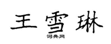 袁強王雪琳楷書個性簽名怎么寫