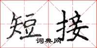 侯登峰短接楷書怎么寫