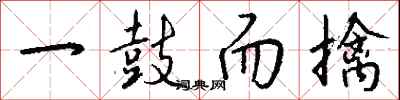錢沛雲一鼓而擒行書怎么寫