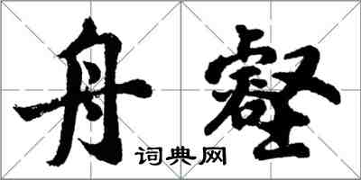 胡問遂舟壑行書怎么寫