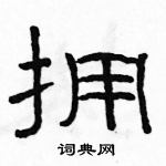 駱恆光寫的硬筆隸書擁