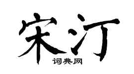 翁闓運宋汀楷書個性簽名怎么寫