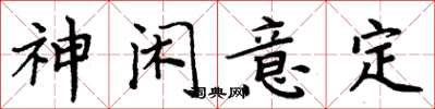 周炳元神閒意定楷書怎么寫