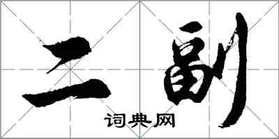 胡問遂二副行書怎么寫