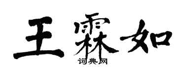 翁闓運王霖如楷書個性簽名怎么寫