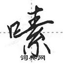 田英章寫的硬筆行書嗉