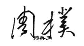 駱恆光周朴草書個性簽名怎么寫