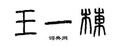 曾慶福王一棟篆書個性簽名怎么寫