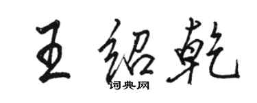 駱恆光王紹乾行書個性簽名怎么寫