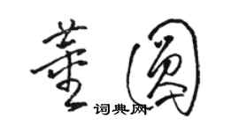 駱恆光董圓草書個性簽名怎么寫