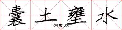 袁強囊土壅水楷書怎么寫