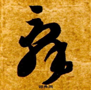 智永真草千字文中辭的寫法