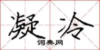 袁強凝冷楷書怎么寫