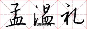 孟溫禮怎么寫好看