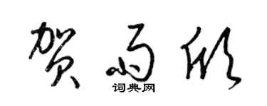 梁錦英賀雨欣草書個性簽名怎么寫