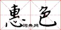 周炳元惠色楷書怎么寫