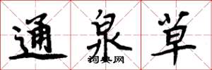 周炳元通泉草楷書怎么寫