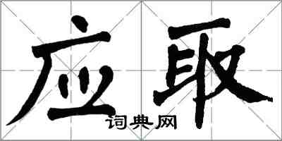 翁闓運應取楷書怎么寫