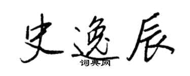 王正良史逸辰行書個性簽名怎么寫