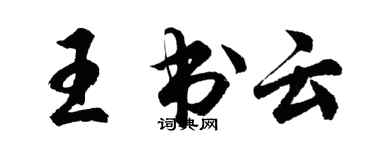 胡問遂王書雲行書個性簽名怎么寫