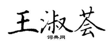 丁謙王淑薈楷書個性簽名怎么寫