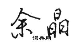 駱恆光余晶行書個性簽名怎么寫