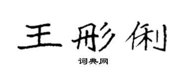 袁強王彤俐楷書個性簽名怎么寫