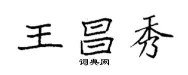 袁強王昌秀楷書個性簽名怎么寫