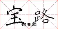 侯登峰寶路楷書怎么寫
