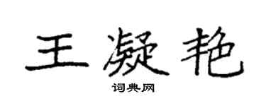 袁強王凝艷楷書個性簽名怎么寫
