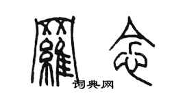 陳墨羅念篆書個性簽名怎么寫