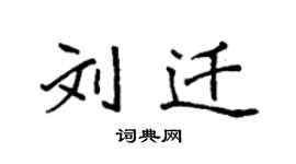 袁強劉遷楷書個性簽名怎么寫