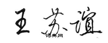 駱恆光王蘇誼行書個性簽名怎么寫