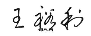 駱恆光王裕利草書個性簽名怎么寫