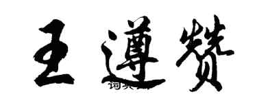 胡問遂王遵贊行書個性簽名怎么寫