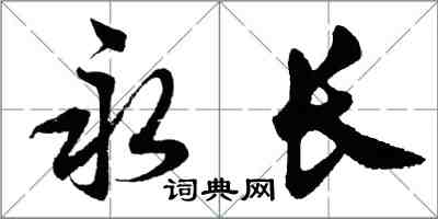 胡問遂永長行書怎么寫