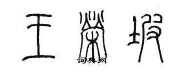 陳墨王榮坡篆書個性簽名怎么寫