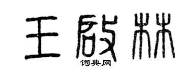 曾慶福王啟林篆書個性簽名怎么寫