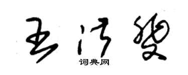 朱錫榮王淑斐草書個性簽名怎么寫