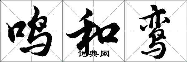 胡問遂鳴和鸞行書怎么寫