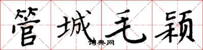 周炳元管城毛穎楷書怎么寫
