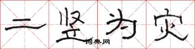 駱恆光二豎為災隸書怎么寫