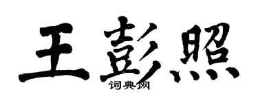 翁闓運王彭照楷書個性簽名怎么寫