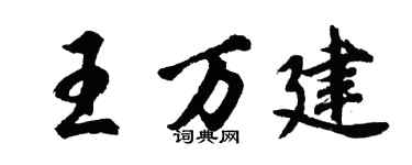 胡問遂王萬建行書個性簽名怎么寫