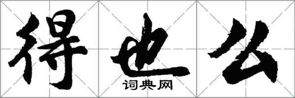 胡問遂得也么行書怎么寫