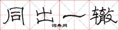 駱恆光同出一轍隸書怎么寫