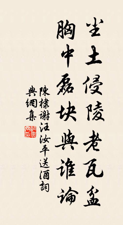 陳棣塵土侵陵老瓦盆,胸中磊塊與誰論書法作品欣賞