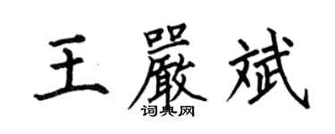 何伯昌王嚴斌楷書個性簽名怎么寫