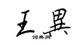 王正良王異行書個性簽名怎么寫