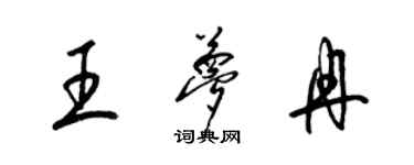 梁錦英王夢冉草書個性簽名怎么寫